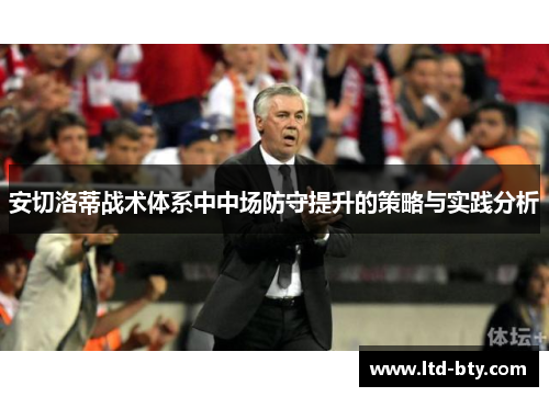 安切洛蒂战术体系中中场防守提升的策略与实践分析