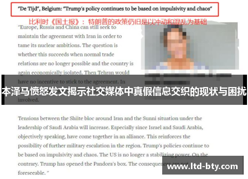本泽马愤怒发文揭示社交媒体中真假信息交织的现状与困扰