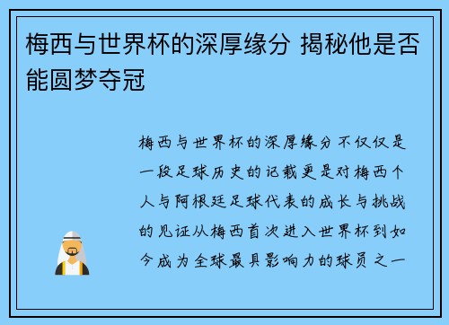 梅西与世界杯的深厚缘分 揭秘他是否能圆梦夺冠