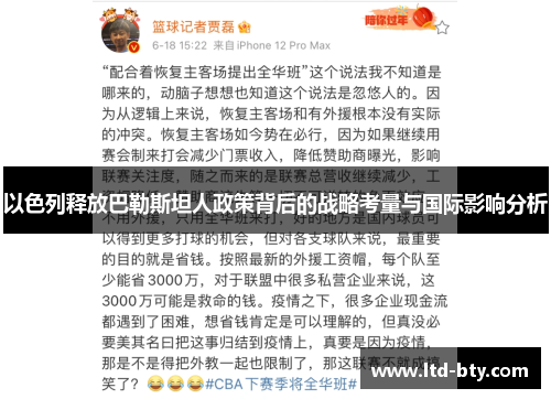 以色列释放巴勒斯坦人政策背后的战略考量与国际影响分析