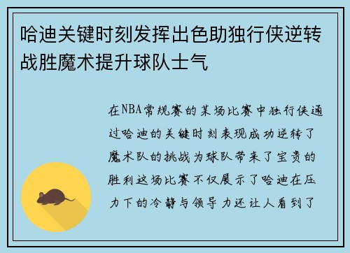 哈迪关键时刻发挥出色助独行侠逆转战胜魔术提升球队士气