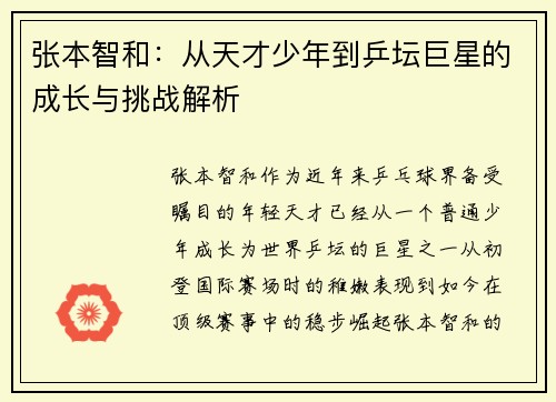 张本智和：从天才少年到乒坛巨星的成长与挑战解析