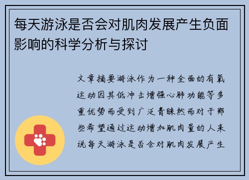 每天游泳是否会对肌肉发展产生负面影响的科学分析与探讨