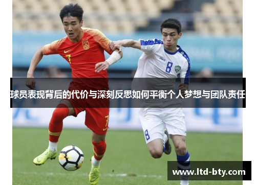 球员表现背后的代价与深刻反思如何平衡个人梦想与团队责任