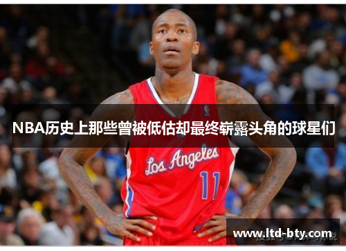 NBA历史上那些曾被低估却最终崭露头角的球星们