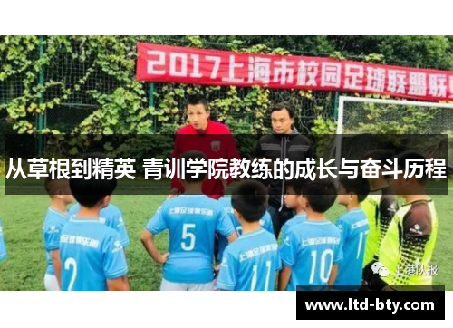 从草根到精英 青训学院教练的成长与奋斗历程