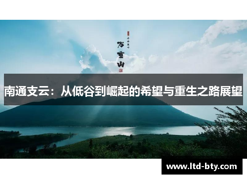 南通支云：从低谷到崛起的希望与重生之路展望