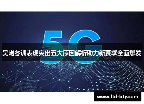 吴曦冬训表现突出五大原因解析助力新赛季全面爆发