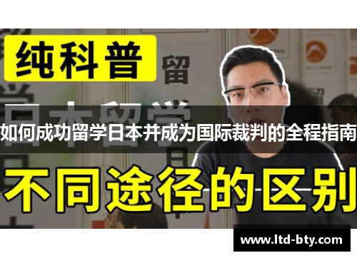 如何成功留学日本并成为国际裁判的全程指南