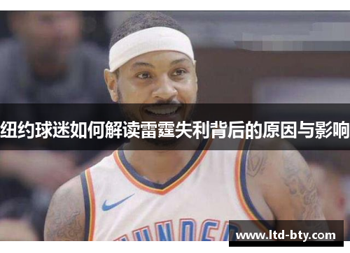纽约球迷如何解读雷霆失利背后的原因与影响