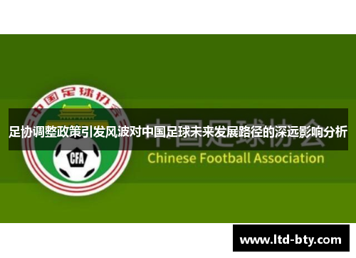 足协调整政策引发风波对中国足球未来发展路径的深远影响分析