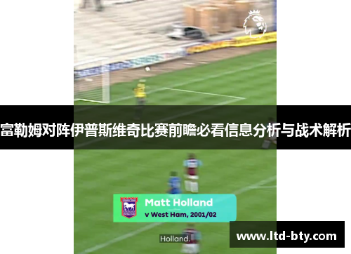 富勒姆对阵伊普斯维奇比赛前瞻必看信息分析与战术解析