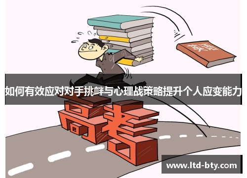 如何有效应对对手挑衅与心理战策略提升个人应变能力
