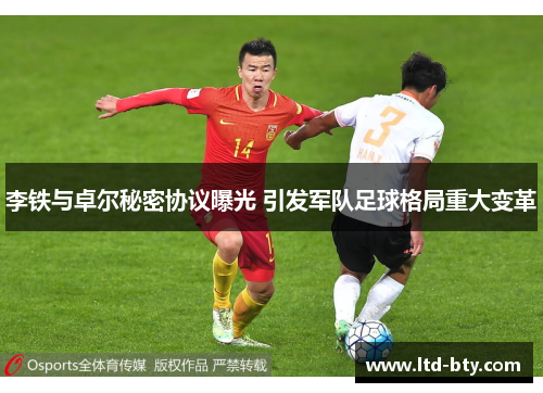 李铁与卓尔秘密协议曝光 引发军队足球格局重大变革