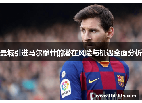 曼城引进马尔穆什的潜在风险与机遇全面分析