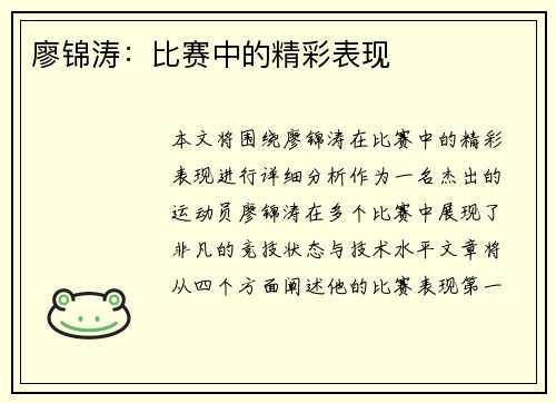 廖锦涛：比赛中的精彩表现