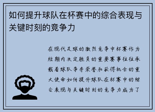 如何提升球队在杯赛中的综合表现与关键时刻的竞争力