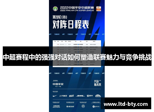 中超赛程中的强强对话如何塑造联赛魅力与竞争挑战