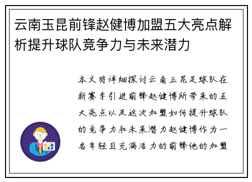 云南玉昆前锋赵健博加盟五大亮点解析提升球队竞争力与未来潜力