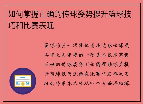 如何掌握正确的传球姿势提升篮球技巧和比赛表现