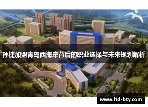 孙捷加盟青岛西海岸背后的职业选择与未来规划解析