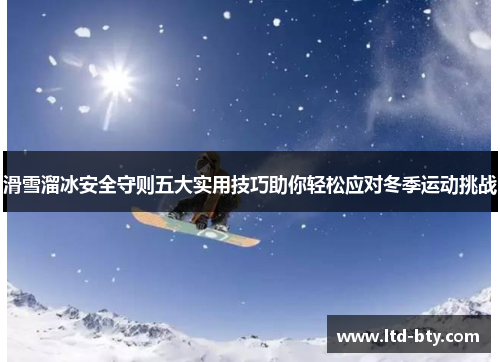 滑雪溜冰安全守则五大实用技巧助你轻松应对冬季运动挑战