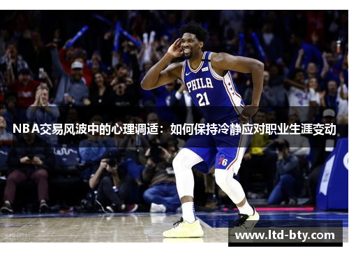 NBA交易风波中的心理调适：如何保持冷静应对职业生涯变动