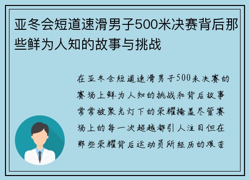 亚冬会短道速滑男子500米决赛背后那些鲜为人知的故事与挑战