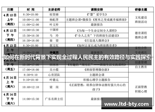 如何在新时代背景下实现全过程人民民主的有效路径与实践探索