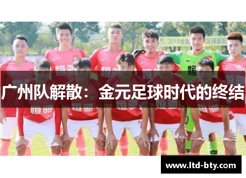 广州队解散：金元足球时代的终结