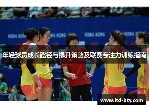 年轻球员成长路径与提升策略及联赛专注力训练指南