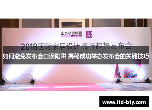 如何避免发布会口误陷阱 揭秘成功举办发布会的关键技巧