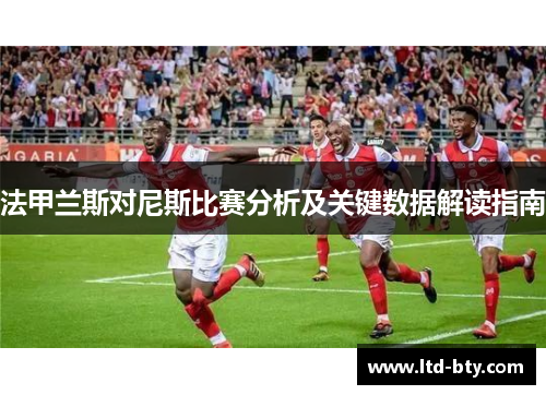 法甲兰斯对尼斯比赛分析及关键数据解读指南