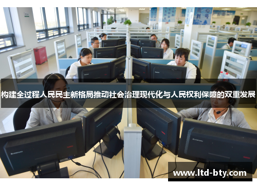 构建全过程人民民主新格局推动社会治理现代化与人民权利保障的双重发展