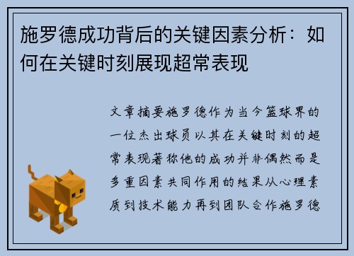 施罗德成功背后的关键因素分析：如何在关键时刻展现超常表现