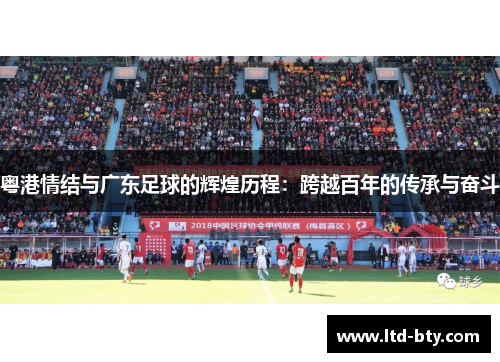 粤港情结与广东足球的辉煌历程：跨越百年的传承与奋斗