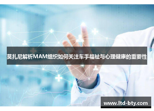 莫扎尼解析MAM组织如何关注车手福祉与心理健康的重要性