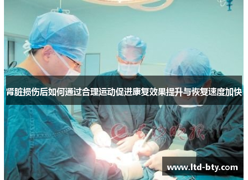 肾脏损伤后如何通过合理运动促进康复效果提升与恢复速度加快