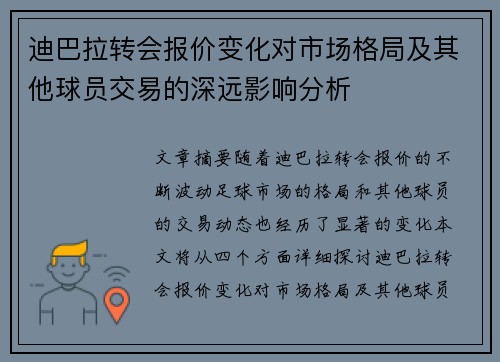 迪巴拉转会报价变化对市场格局及其他球员交易的深远影响分析