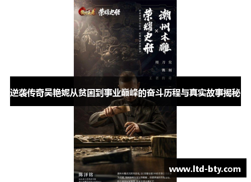 逆袭传奇吴艳妮从贫困到事业巅峰的奋斗历程与真实故事揭秘