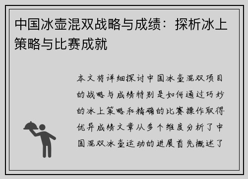 中国冰壶混双战略与成绩：探析冰上策略与比赛成就