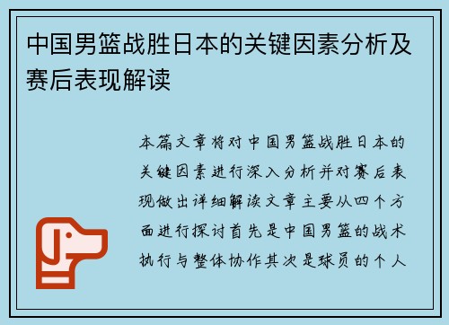 中国男篮战胜日本的关键因素分析及赛后表现解读