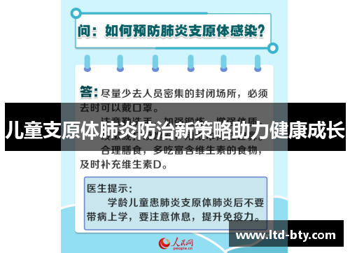 儿童支原体肺炎防治新策略助力健康成长