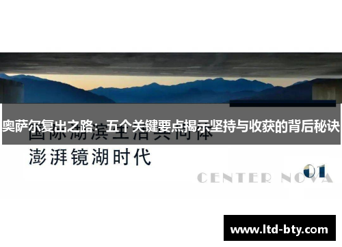 奥萨尔复出之路：五个关键要点揭示坚持与收获的背后秘诀