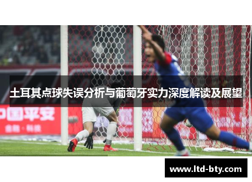土耳其点球失误分析与葡萄牙实力深度解读及展望