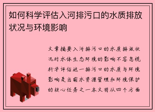 如何科学评估入河排污口的水质排放状况与环境影响