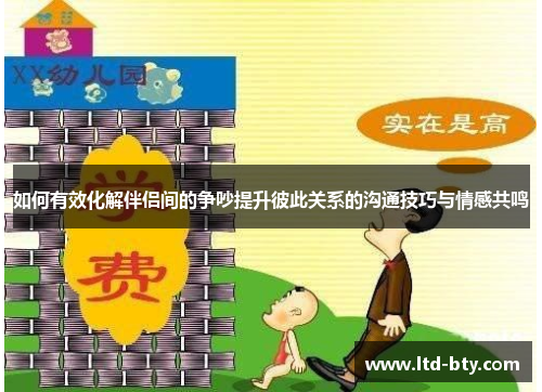 如何有效化解伴侣间的争吵提升彼此关系的沟通技巧与情感共鸣