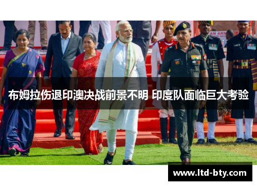布姆拉伤退印澳决战前景不明 印度队面临巨大考验