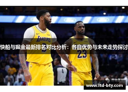 快船与掘金最新排名对比分析：各自优势与未来走势探讨