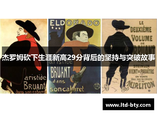 杰罗姆砍下生涯新高29分背后的坚持与突破故事